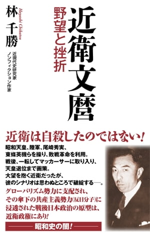 【新書版】近衛文麿 野望と挫折