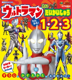 ウルトラマン　たい　だいかいじゅう　たたかえ！　１・２・３