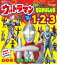 ウルトラマン　たい　だいかいじゅう　たたかえ！　１・２・３