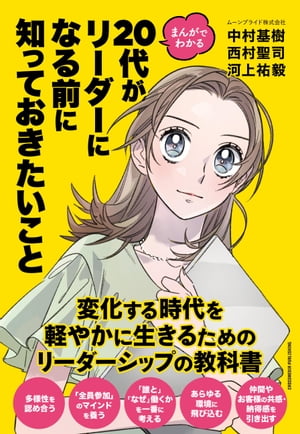 まんがでわかる　20代がリーダーになる前に知っておきたいこと