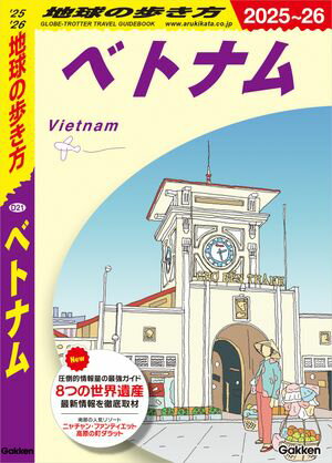 ＜p＞ベトナム最大の商業都市で、「東洋のパリ」と呼ばれるコロニアルシティ・ ホーチミンや歴史ある古都ハノイでは、街歩きやベトナム料理、雑貨ショッピングを満喫。＜/p＞ ＜p＞いま大人気のリゾート・ ダナンや幻想的なランタンの光が郷愁を誘う街ホイアン、神秘的な景勝地ハロン湾など数々の世界遺産も。注目のニャチャンや秘境サパなど、旬のエリアも徹底取材。＜/p＞ ＜p＞ハノイに開通したベトナム初の都市鉄道やホーチミンのEVタクシーまで、480ページの圧倒的情報量でご案内します。多彩な魅力があふれるベトナムを旅するのに最適。歴史・文化の解説や豆知識もたくさん盛り込んでおり、読むだけで楽しめるガイドブックです。＜/p＞ ＜p＞今回の2025〜2026年版には以下の内容が収録されています。＜/p＞ ＜p＞◎本書のおもな内容＜br /＞ ●巻頭特集＜br /＞ ［ひと目でわかるベトナム基本情報！］＜br /＞ ・主要エリアガイド＆モデルプラン＜br /＞ ・ベトナム最新NEWS＜br /＞ ・やっぱりニャチャンは楽しい！＜br /＞ ・雲海が見える高原の町・サパの楽しみ方＜br /＞ ・モン族が集まるバックハーへ＜br /＞ ・ベトナム料理メニュー100／クアンコム・ビンザンの達人を目指せ！／何でもありの屋台料理／スイーツ＆ドリンク／カフェを極める＜br /＞ ・ベトナムみやげカタログ／スーパーマーケット＜br /＞ ・ベトナムのエレガンス「アオザイ」＜/p＞ ＜p＞●本書に掲載している都市・観光地＜br /＞ ［南部］＜br /＞ ホーチミン市 、 クチ、 タイニン 、 ブンタウ 、 ミトー 、 ベンチェー 、 ヴィンロン 、 チャーヴィン 、 カントー 、 ソクチャン 、 ロンスエン 、 チャウドック 、 カーマウ 、 ラックジャー 、 ハーティエン 、 フーコック島 、 コンダオ島 、 ファンティエット 、 ムイネー 、 ニャチャン 、 クイニョン 、 ファンラン-タップチャム 、 ダラット 、 バンメトート＜/p＞ ＜p＞［中部］＜br /＞ ダナン 、 ホイアン 、 フエ＜/p＞ ＜p＞［北部］＜br /＞ ハノイ 、 バッチャン 、 ヴァンフック 、 ドンホー 、 ドゥオンラム 、 ドンキー 、 クアットドン 、 タンロイ 、 マイチャウ 、 ニンビン 、 チャンアン 、 ハロン湾 、 ハイフォン 、 ドーソン 、 サパ 、 バックハー 、 ラオカイ 、 ディエンビエンフー 、 ランソン 、 ドンダン 、 カオバン 、 ハザン＜/p＞ ＜p＞●ベトナムの素顔を知る「ベトナム百科」＜br /＞ ベトナムの歴史／ベトナム人のアイデンティティ／少数民族／ベトナム文化／旅のベトナム語など＜/p＞ ＜p＞※予告なく一部内容が変更される可能性もあります。予めご了承ください。＜br /＞ ※電子版では、紙のガイドブックと内容が一部異なります。掲載されない写真や図版、収録されないページがある場合があります。あらかじめご了承下さい。＜br /＞ ※この商品はタブレットなど大きいディスプレイを備えた端末で読むことに適しています。また、文字列のハイライトや検索、辞書の参照、引用などの機能が使用できません。＜/p＞画面が切り替わりますので、しばらくお待ち下さい。 ※ご購入は、楽天kobo商品ページからお願いします。※切り替わらない場合は、こちら をクリックして下さい。 ※このページからは注文できません。