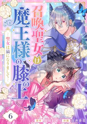 召喚聖女は魔王様の膝の上~聖女は猫になりまして~