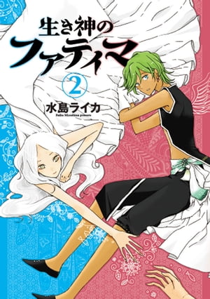 生き神のファティマ 2巻（完）【電子書籍】 水島ライカ