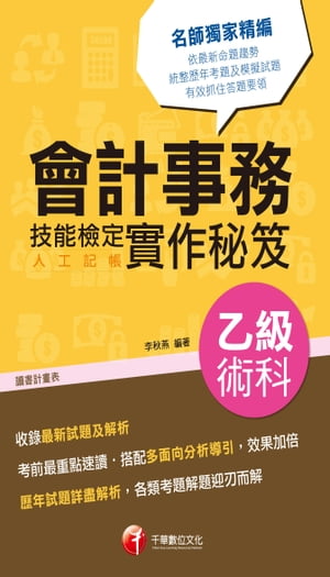 106年會計事務(人工記帳)乙級技能檢定術科實作秘笈[技能檢定](千華)