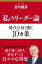 私のリーダー論 時代を切り開く10ヵ条