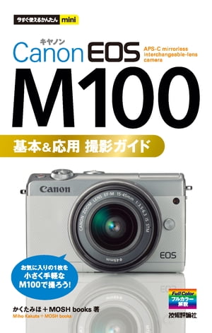 今すぐ使えるかんたんmini　Canon EOS M100　基本＆応用 撮影ガイド[