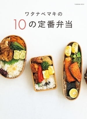 ワタナベマキの10の定番弁当