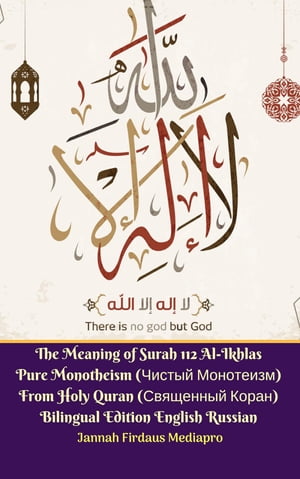 The Meaning of Surah 112 Al-Ikhlas Pure Monotheism (Чистый Монотеизм) From Holy Quran (Священный Коран) Bilingual Edition English Russian