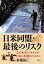 日米同盟・最後のリスク