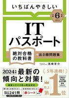 【令和６年度】 いちばんやさしい ITパスポート　絶対合格の教科書＋出る順問題集