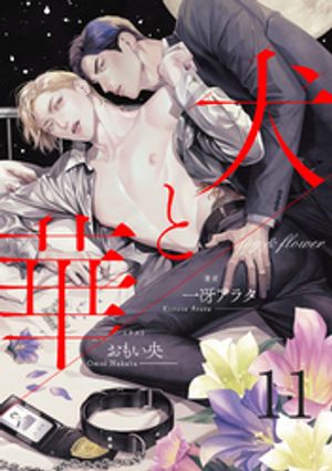 犬と華11（分冊版）