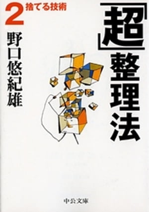 「超」整理法２　捨てる技術