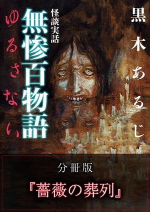 怪談実話 無惨百物語 ゆるさない 分冊版 『薔薇の葬列』