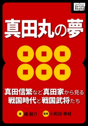 真田丸の夢 〜真田信繁など真田家から見る戦国時代と戦国武将たち〜