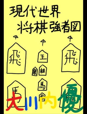 現代世界将棋強者図【電子書籍】[ 大川内優 ]