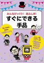 ＜p＞「失敗したらどうしよう? ともだちにバカにされないかな?」＜br /＞ そんなことは心配ご無用!＜br /＞ ナポレオンズが「いかにして成功させるか」をわかりやすい写真とイラストで実演解説。＜br /＞ 笑いも驚きもとれるマジシャンを目指そう!＜/p＞ ＜p＞【おとなの方へ】＜br /＞ 手品で大切なことは観てくれる人に楽しんでもらおうとする気持ち。＜br /＞ 手品が成功することよりも、何度も練習してチャレンジすることをほめてあげてください。＜br /＞ 初めて人前で何かを披露するのはとても緊張するもの。＜br /＞ そのがんばりはきっとお友達にも伝わります。＜/p＞ ＜p＞【CONTENTS】＜br /＞ ■第1章 みんなおどろく大ウケマジック＜br /＞ なかよしクリップ、のび〜るハンカチ、DVDの予言 …etc.＜/p＞ ＜p＞■第2章 身近なものでかんたんマジック＜br /＞ キャンディはどっちかな?、エスケープリング、コインの瞬間移動 …etc.＜/p＞ ＜p＞■第3章 手作り小道具で工作マジック＜br /＞ 星占いの星座を当てる、借りた千円札が! 、自動印刷スケッチブック …etc.＜/p＞ ＜p＞■第4章 本格的なトランプマジック＜br /＞ A(エース)を出そう、うそ発見トランプ、コップの中の予言のしおり …etc.＜/p＞ ＜p＞■第5章 数字をあやつる電卓マジック＜br /＞ 重い数字、誕生日が当たる、暗算の達人 …etc.＜/p＞ ＜p＞【監修者プロフィール】＜br /＞ 日本奇術協会広報委員長ナポレオンズ＜br /＞ 日本の二人組プロマジシャン。ステージでのショーを中心に活動を行い、テレビ番組でもたびたび出演している。＜/p＞画面が切り替わりますので、しばらくお待ち下さい。 ※ご購入は、楽天kobo商品ページからお願いします。※切り替わらない場合は、こちら をクリックして下さい。 ※このページからは注文できません。