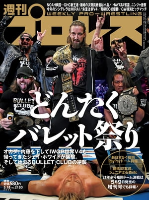 週刊プロレス 2022年 5/18号 No.2180