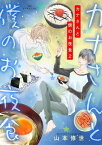 カナさんと僕のお夜食 2【電子書籍】[ 山本修世 ]