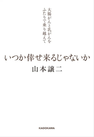 ＜p＞「これは、マイクを握らないでお送りする歌のようなものです」。妻の乳がん、母の認知症、自分の聴力低下、さらに大腸がんーー山本譲二が、糟糠の妻と支え合いながらがんを乗り越えた記録。そこには歌があった。【目次】第1章　大腸がんーー先生、隠さないでください第2章　右耳良性腫瘍ーー正直に生きていきたい第3章　妻の闘病ーーわしがついとるから第4章　親父とおふくろーー施設に入ってみんかね終章　72歳ーーいつまでも歌っていたい＜/p＞画面が切り替わりますので、しばらくお待ち下さい。 ※ご購入は、楽天kobo商品ページからお願いします。※切り替わらない場合は、こちら をクリックして下さい。 ※このページからは注文できません。