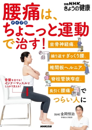 腰痛は、タイプ別ちょこっと運動で治す！　坐骨神経痛、繰り返すぎっくり腰、椎間板ヘルニア、脊柱管狭窄症、長引く腰痛でつらい人に