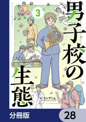 男子校の生態【分冊版】　28【電子書籍】[ コンテくん ]