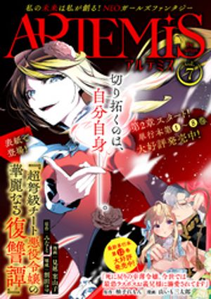 ARTEMIS　by　sirius Vol．7【電子書籍】[ 水辺チカ ]