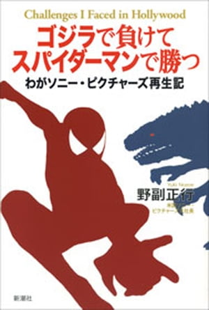 ゴジラで負けてスパイダーマンで勝つーわがソニー・ピクチャーズ再生記ー【電子書籍】[ 野副正行 ]