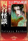 まんがグリム童話　四谷怪談【電子書籍】[ 竹崎真実 ]