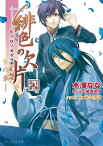 緋色の欠片 -参の章-【電子書籍】[ 水澤　なな ]