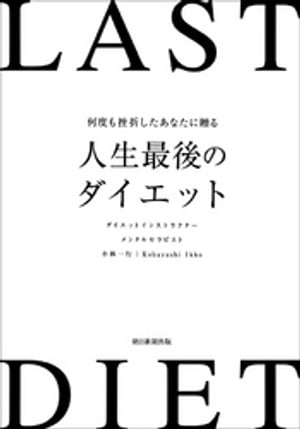 何度も挫折したあなたに贈る　人生最後のダイエット