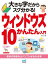 大きな字だからスグ分かる！ウィンドウズ 10かんたん入門