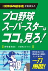 ID野球の継承者 伊勢孝夫の　プロ野球スーパースターはココを見ろ！【電子書籍】[ 伊勢孝夫 ]