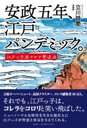 安政五年、江戸パンデミック。〜江戸っ子流コロナ撃退法〜