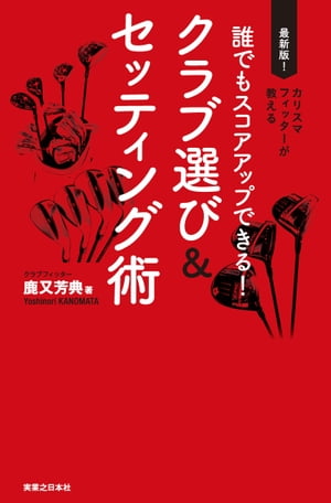 誰でもスコアアップできる！　クラブ選び＆セッティング術【電子