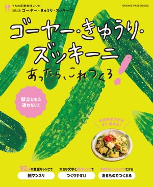 ゴーヤー きゅうり ズッキーニあったら これつくろ！ ～うちの定番食材レシピvol.14【電子書籍】 オレンジページ