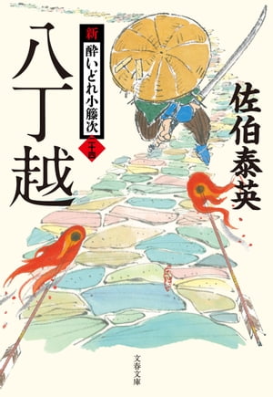 八丁越　新・酔いどれ小籐次（二十四）【電子書籍】[ 佐伯泰英 ]