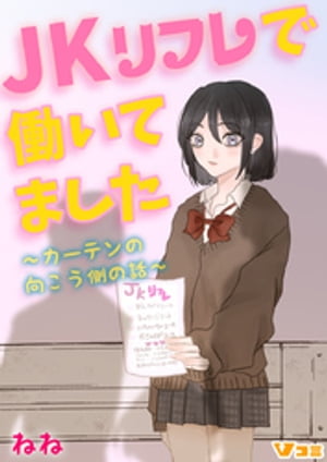 JKリフレで働いてました。～カーテンの向こう側の話～16【電子書籍】[ ねね ]