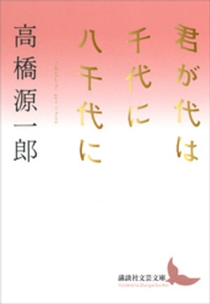 君が代は千代に八千代に