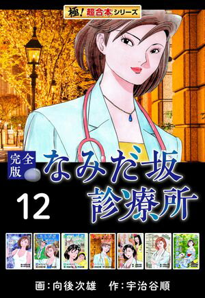 【極！超合本シリーズ】なみだ坂診療所 完全版12巻