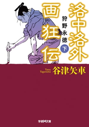 洛中洛外画狂伝 狩野永徳 下