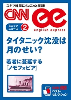 ［音声DL付き］タイタニック沈没は月のせい？／若者に蔓延する「ノモフォビア」