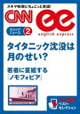 ［音声DL付き］タイタニック沈没は月のせい？／若者に蔓延する「ノモフォビア」 （CNNee ベスト・セレクション　ミニッツニュース2）【電子書籍】[ CNN English Express編集部 ]