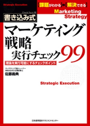 マーケティング戦略実行チェック99