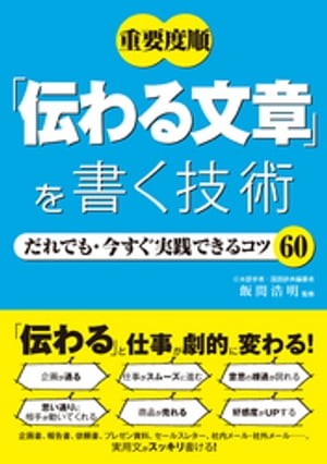 重要度順　「伝わる文章」を書く技術 だれでも・今すぐ実践できるコツ60