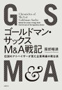 ゴールドマン サックスM＆A戦記 伝説のアドバイザーが見た企業再編の舞台裏【電子書籍】 服部暢達