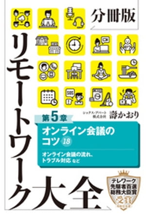 分冊版　リモートワーク大全　第５章　オンライン会議のコツ１８