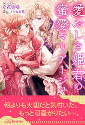 【全1-5セット】愛おしき姫君の蜜愛マリアージュ【イラスト付】