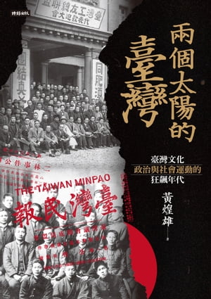 兩個太陽的臺灣：臺灣文化、政治與社會運動的狂飆年代（増訂新版）