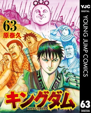 キングダム 漫画 キングダム 63【電子書籍】[ 原泰久 ]