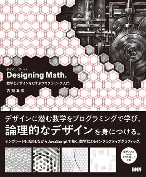 Designing Math. 数学とデザインをむすぶプログラミング入門【電子書籍】 古堅真彦